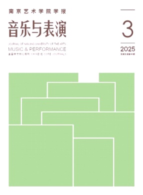 南京艺术学院学报(音乐与表演版)杂志
